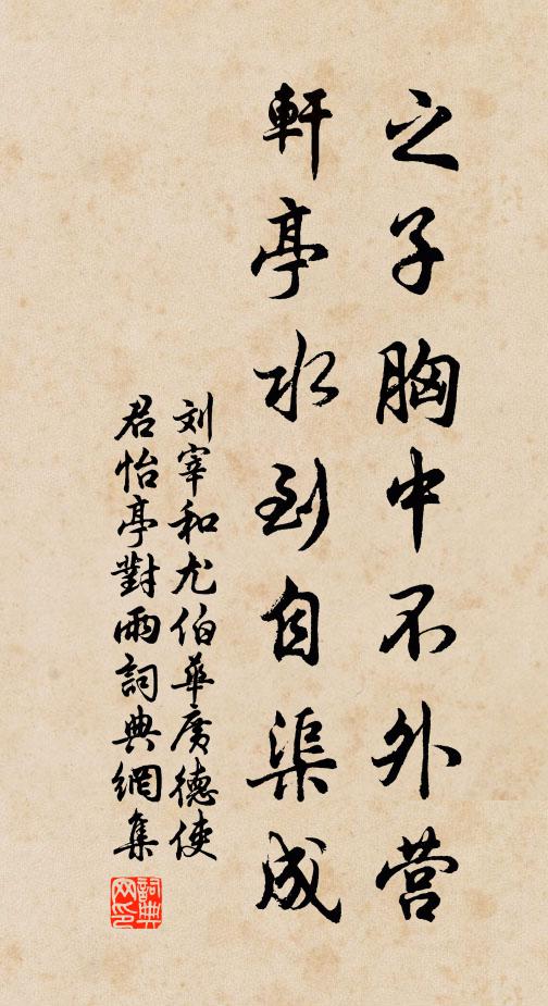 刘宰之子胸中不外营，轩亭水到自渠成书法作品欣赏