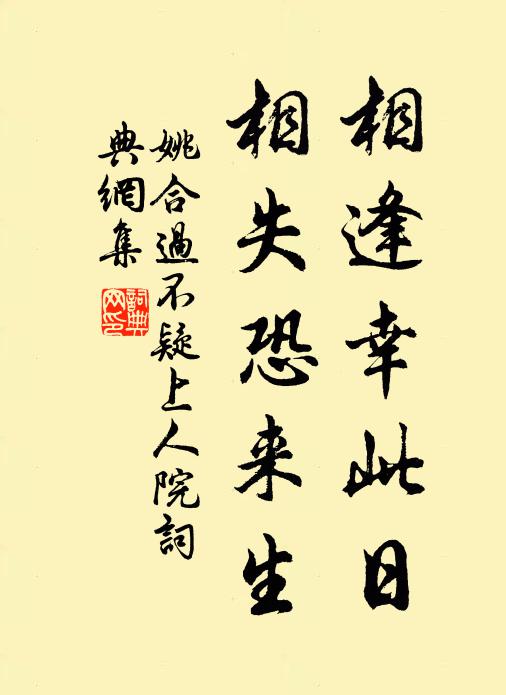 姚合相逢幸此日，相失恐来生书法作品欣赏