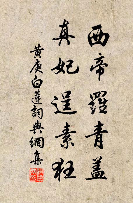 黄庚西帝罗青盖，真妃逞素狂书法作品欣赏