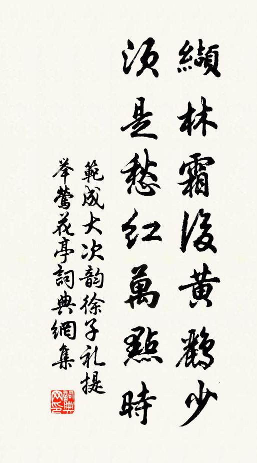 范成大缬林霜后黄鹂少，须是愁红万点时书法作品欣赏