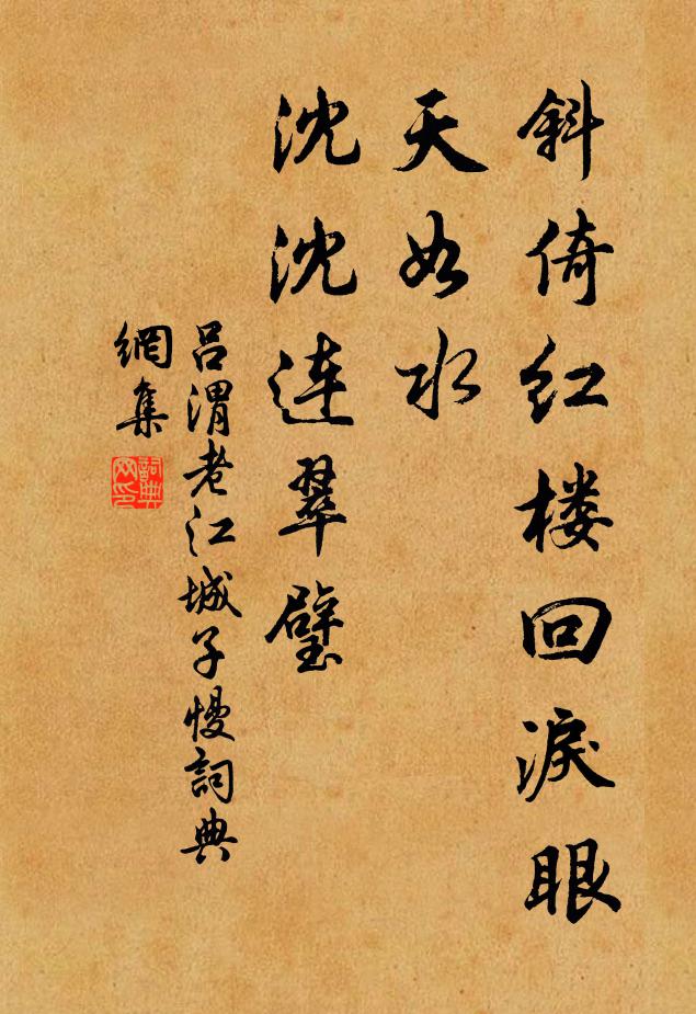 吕渭老斜倚红楼回泪眼，天如水、沈沈连翠璧书法作品欣赏