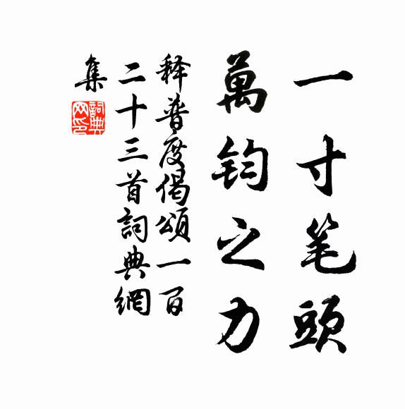 释普度一寸笔头，万钧之力书法作品欣赏