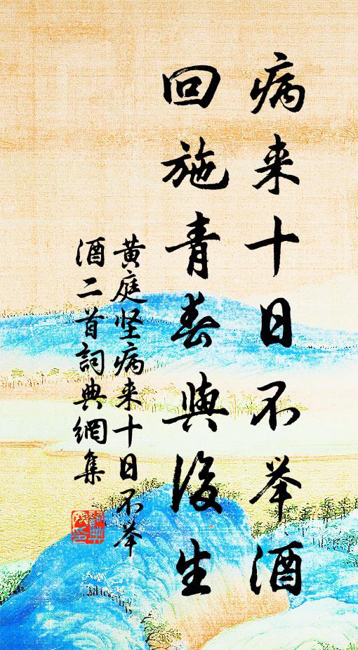 黄庭坚病来十日不举酒，回施青春与后生书法作品欣赏