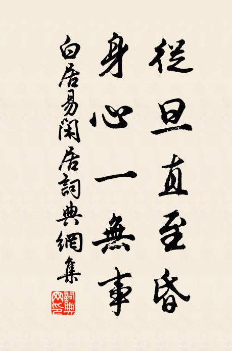 白居易从旦直至昏，身心一无事书法作品欣赏