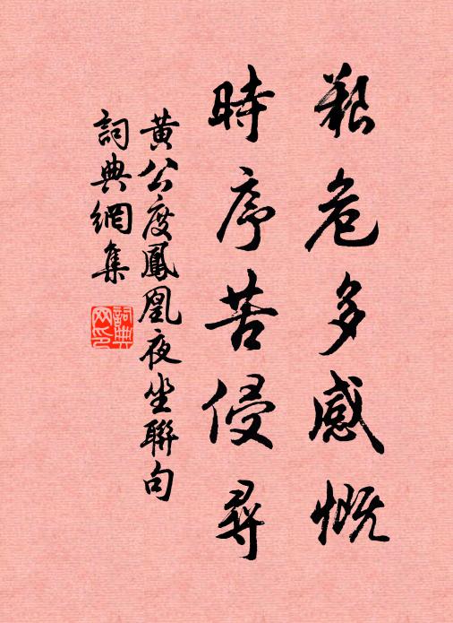 黄公度艰危多感慨，时序苦侵寻书法作品欣赏