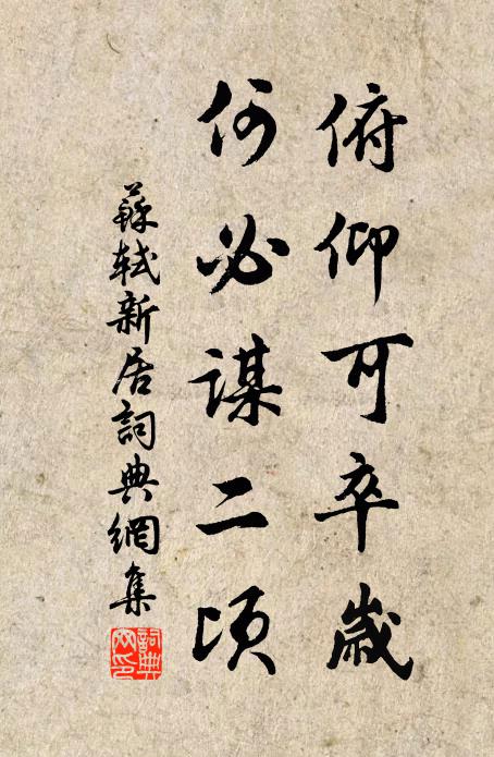 苏轼俯仰可卒岁，何必谋二顷书法作品欣赏