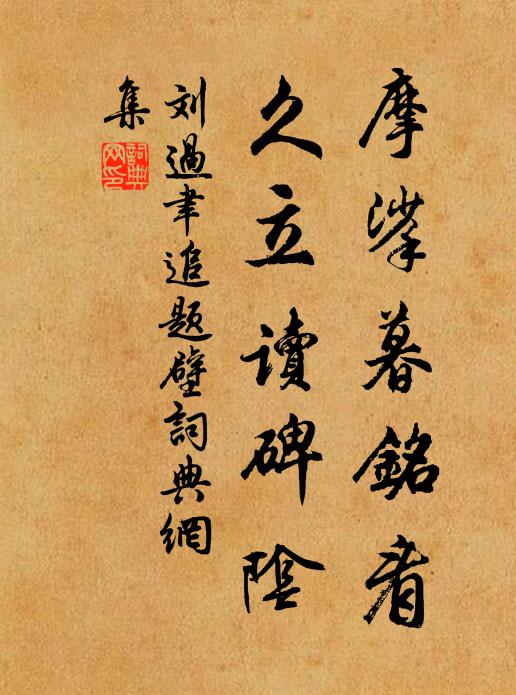 刘过摩挲暮铭看，久立读碑阴书法作品欣赏