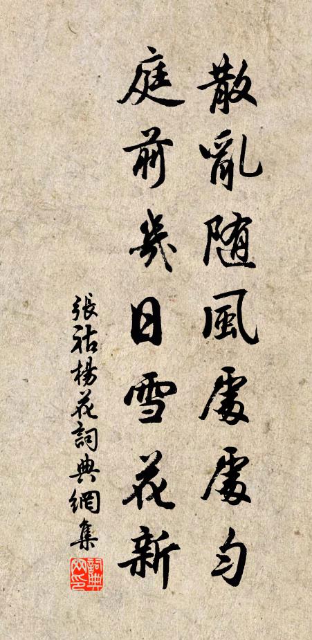 张祜散乱随风处处匀，庭前几日雪花新书法作品欣赏