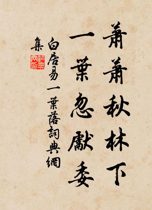 白居易萧萧秋林下，一叶忽先委书法作品欣赏
