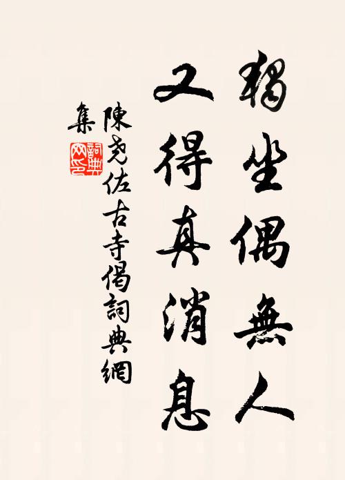 陈尧佐独坐偶无人，又得真消息书法作品欣赏