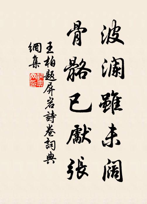 王柏波澜虽未阔，骨骼已先张书法作品欣赏