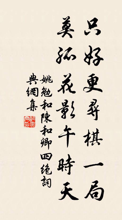 姚勉只好更寻棋一局，莫孤花影午时天书法作品欣赏