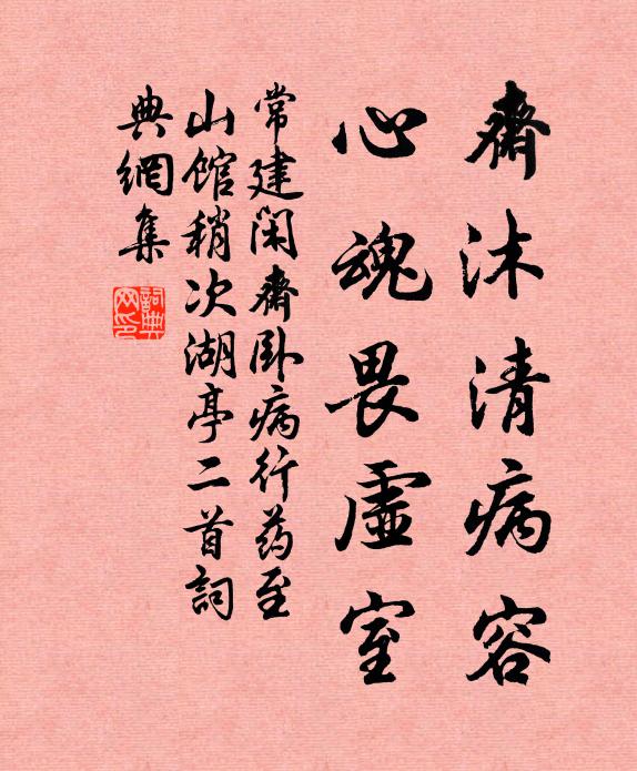 常建斋沐清病容，心魂畏虚室书法作品欣赏