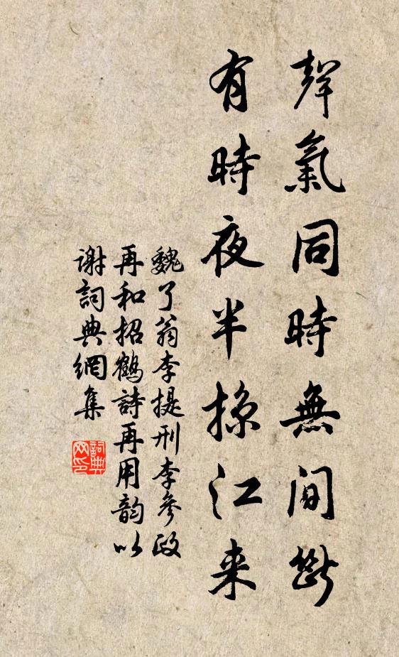 魏了翁声气同时无间断，有时夜半掠江来书法作品欣赏