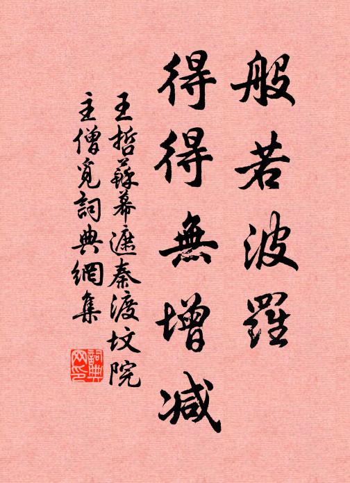 王哲般若波罗，得得无增减书法作品欣赏