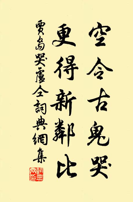 贾岛空令古鬼哭，更得新邻比书法作品欣赏