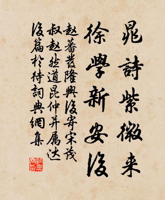 赵蕃晁诗紫微来，徐学新安后书法作品欣赏