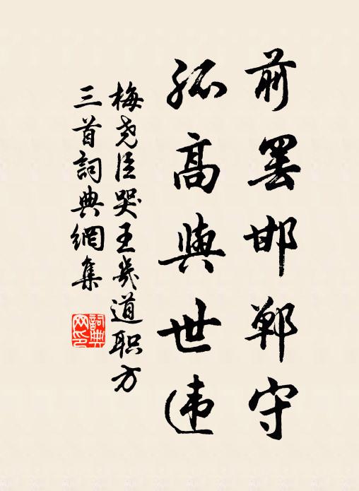梅尧臣前罢邯郸守，孤高与世违书法作品欣赏