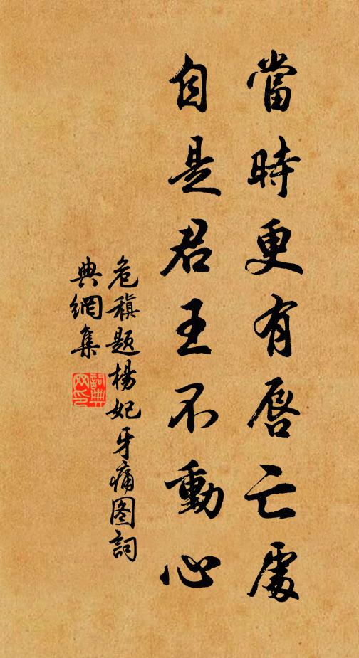 危稹当时更有唇亡处，自是君王不动心书法作品欣赏