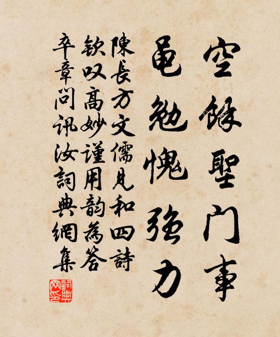 陈长方空余圣门事,黾勉愧强力书法作品欣赏