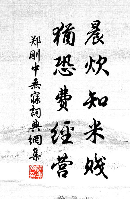 郑刚中晨炊知米贱，犹恐费经营书法作品欣赏