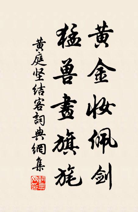 黄庭坚黄金妆佩剑，猛兽画旗旄书法作品欣赏