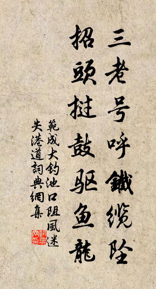 范成大三老号呼铁缆坠，招头挝鼓驱鱼龙书法作品欣赏
