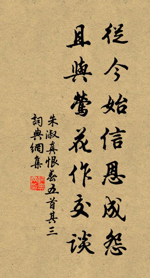朱淑真从今始信恩成怨，且与莺花作交谈书法作品欣赏