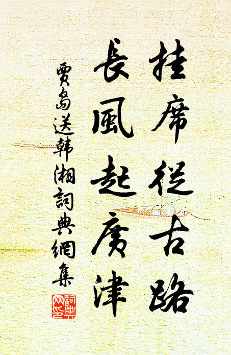 贾岛挂席从古路，长风起广津书法作品欣赏