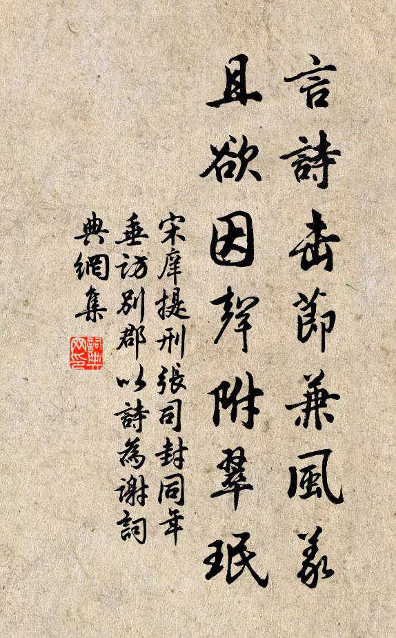 宋庠言诗击节兼风义，且欲因声附翠珉书法作品欣赏
