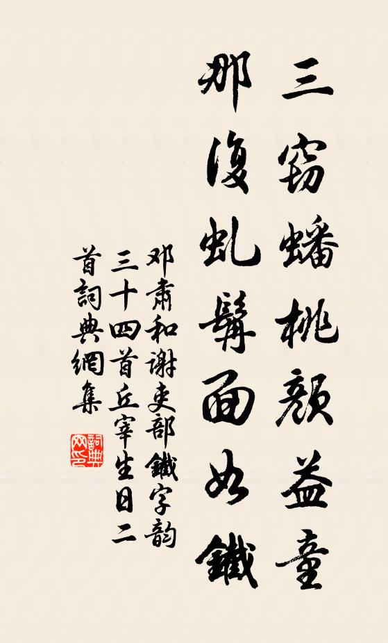 邓肃三窃蟠桃颜益童，那复虬髯面如铁书法作品欣赏