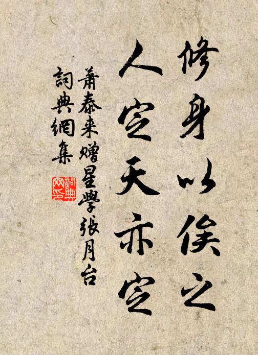 萧泰来修身以俟之，人定天亦定书法作品欣赏