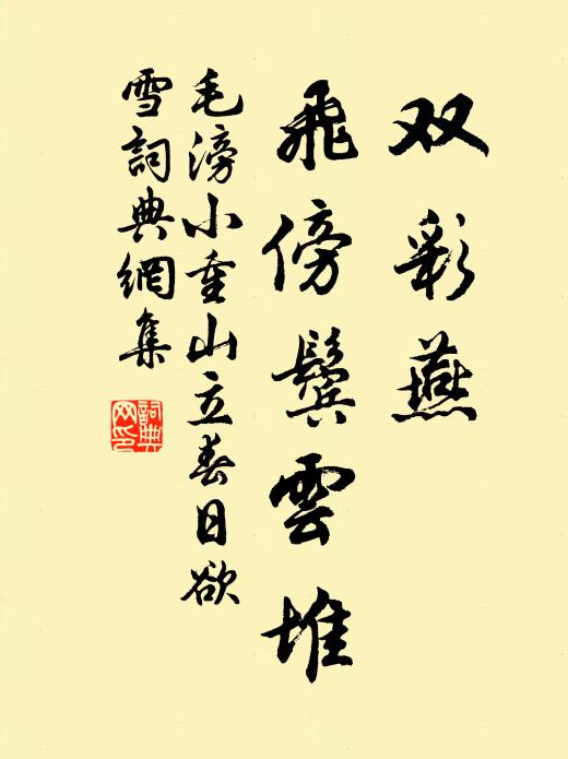 毛滂双彩燕，飞傍鬓云堆书法作品欣赏
