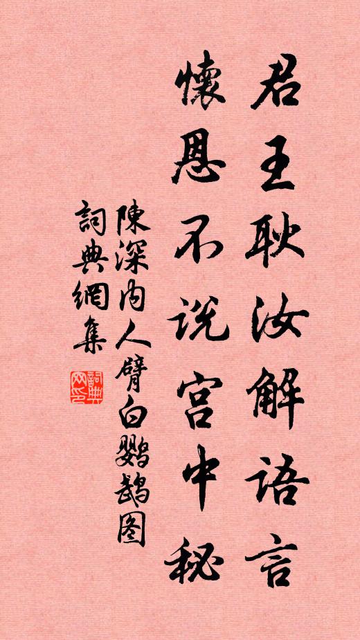 陈深君王耿汝解语言，怀恩不说宫中秘书法作品欣赏