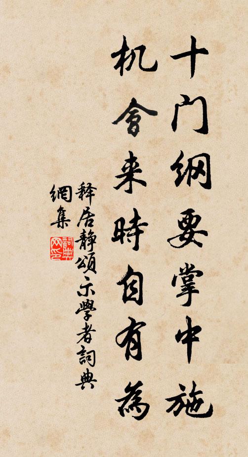 释居静十门纲要掌中施，机会来时自有为书法作品欣赏