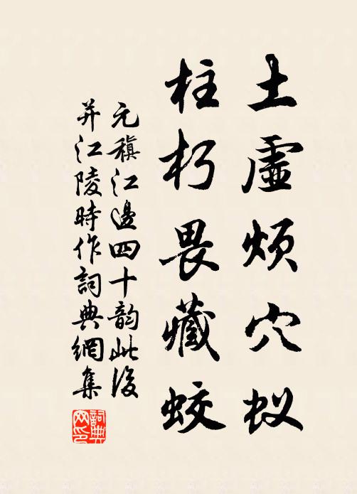 元稹土虚烦穴蚁，柱朽畏藏蛟书法作品欣赏