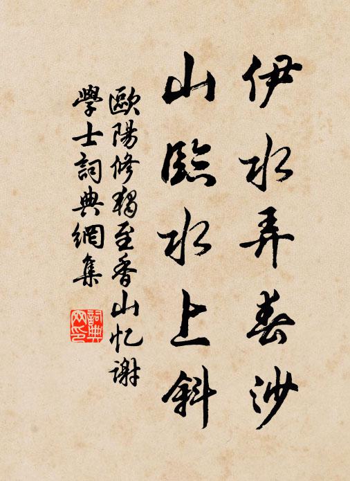 欧阳修伊水弄春沙，山临水上斜书法作品欣赏