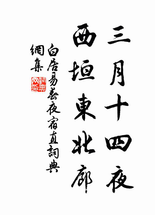 白居易三月十四夜，西垣东北廊书法作品欣赏