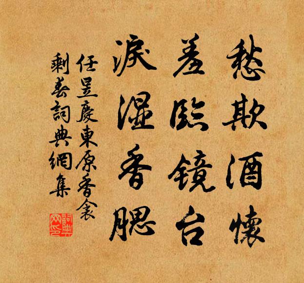 任昱愁欺酒怀，羞临镜台，泪湿香腮书法作品欣赏