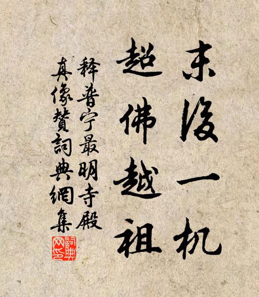 释普宁末后一机，超佛越祖书法作品欣赏