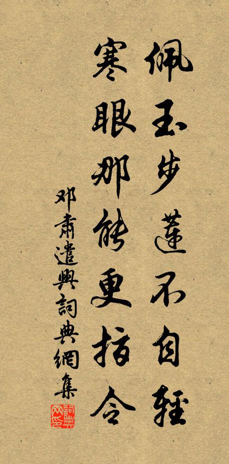 邓肃佩玉步莲不自轻，寒眼那能更指令书法作品欣赏