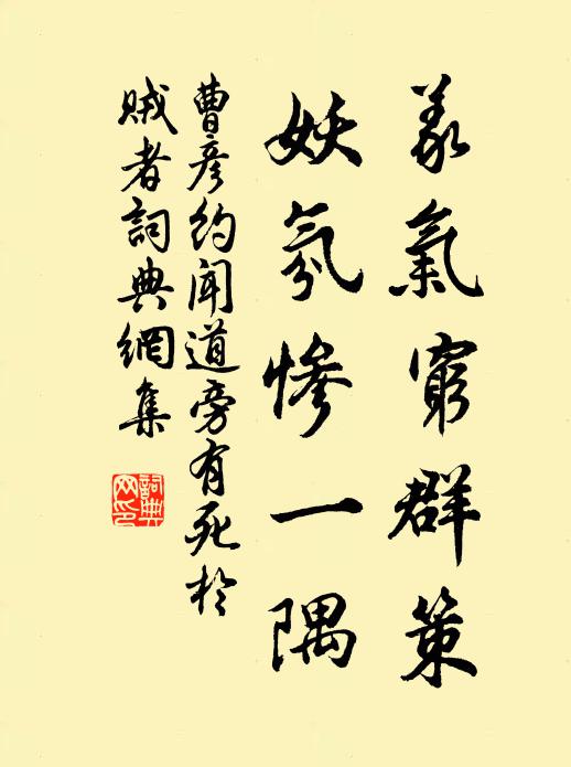 曹彦约义气穷群策，妖氛惨一隅书法作品欣赏