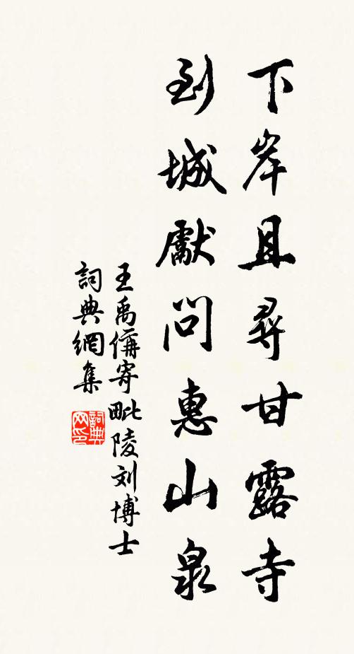 王禹偁下岸且寻甘露寺，到城先问惠山泉书法作品欣赏