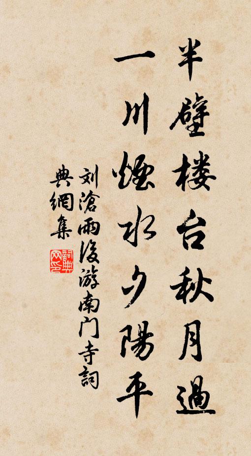 刘沧半壁楼台秋月过，一川烟水夕阳平书法作品欣赏