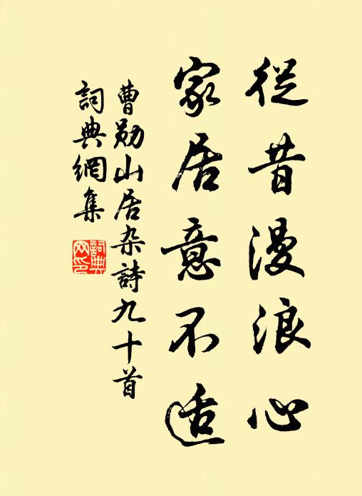 曹勋从昔漫浪心，家居意不适书法作品欣赏