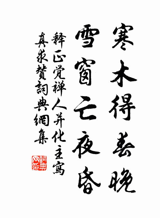 释正觉寒木得春晚，雪窗亡夜昏书法作品欣赏