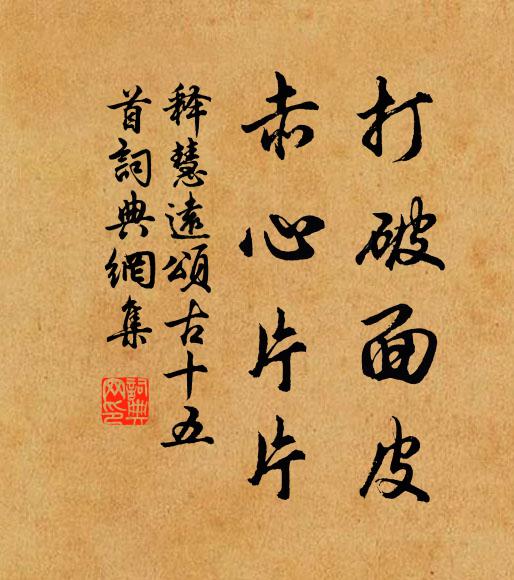 释慧远打破面皮，赤心片片书法作品欣赏