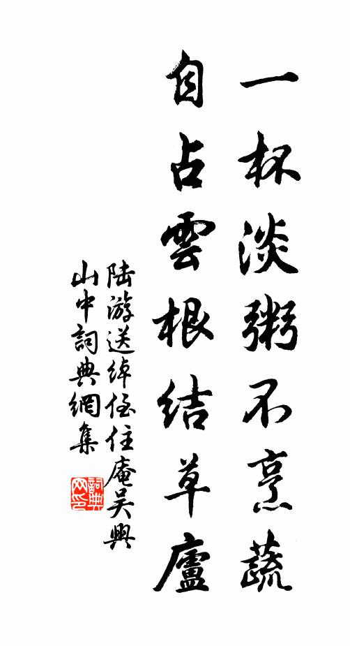 陆游一杯淡粥不烹蔬，自占云根结草庐书法作品欣赏