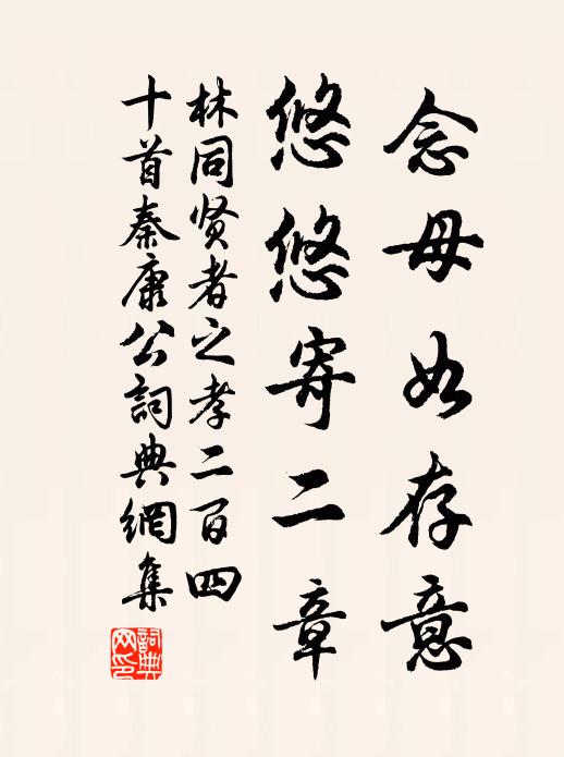 林同念母如存意，悠悠寄二章书法作品欣赏