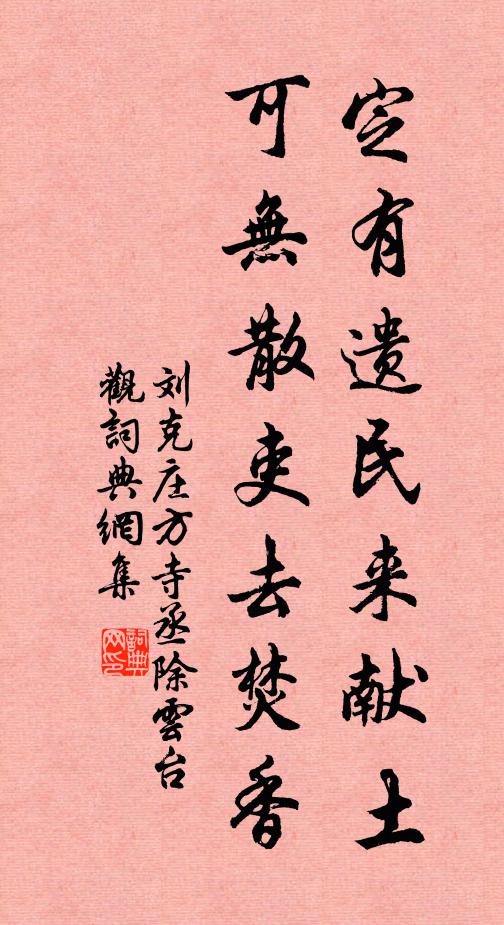 刘克庄定有遗民来献土，可无散吏去焚香书法作品欣赏